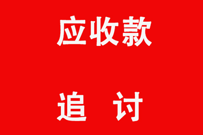 鲤城讨账公司
